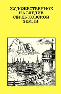 Дороги к прекрасному. Художественное наследие Серпуховской земли.  — обложка книги.