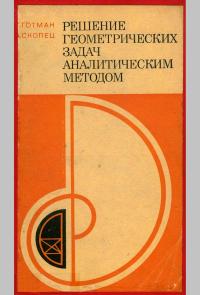 Решение геометрических задач аналитическим методом — обложка книги.