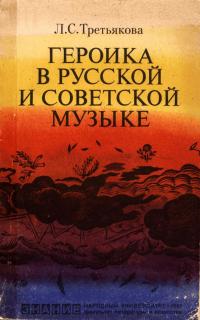 Народный университет. Факультет литературы и искусства. Героика в русской и советской музыке — обложка книги.