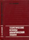 Теоретические основы аналитической химии — обложка книги.