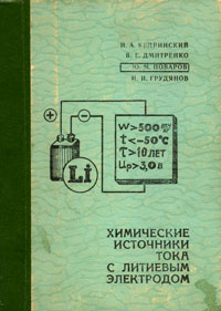 Химические источники тока с литиевым электродом — обложка книги.