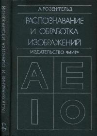 Распознавание и обработка изображений с помощью вычислительных машин — обложка книги.