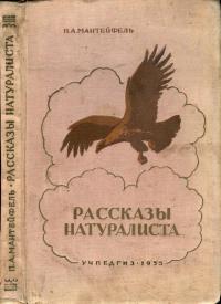 Рассказы натуралиста — обложка книги.