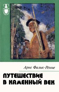 Рассказы о странах Востока. Путешествие в каменный век. Среди племен Новой Гвинеи — обложка книги.
