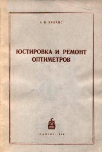 Юстировка и ремонт оптиметров — обложка книги.