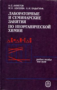 Лабораторные и семинарские занятия по неорганической химии — обложка книги.