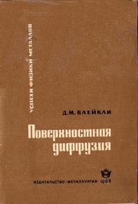 Успехи физики металлов, том 10. Поверхностная диффузия — обложка книги.