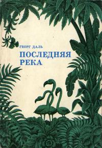 Рассказы о природе. Двадцать лет в дебрях Колумбии — обложка книги.