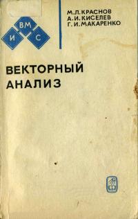 Избранные главы высшей математики для инженеров и студентов втузов. Векторный анализ — обложка книги.