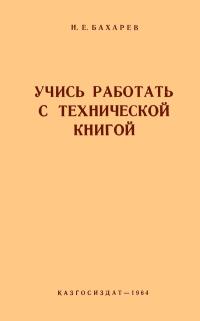 Учись работать с технической книгой — обложка книги.