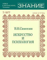 Новое в жизни, науке, технике. Эстетика. №7/1977. Искусство и психология. Критический анализ некоторых буржуазных концепций искусства — обложка книги.