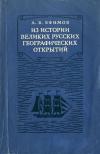 Из истории великих русских географических открытий — обложка книги.