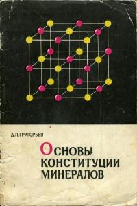 Основы конституции минералов — обложка книги.