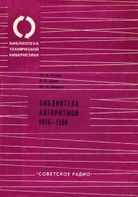 Библиотека Технической Кибернетики. Библиотека алгоритмов 101б-150б. Выпуск 3 — обложка книги.
