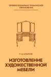 Изготовление художественной мебели, изд. 2 — обложка книги.