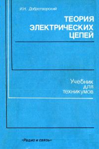 Теория электрических цепей. Лабораторный практикум — обложка книги.