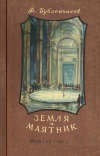 Школьная библиотека. Земля и маятник — обложка книги.