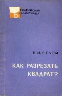 Математическая библиотечка. Как разрезать квадрат? — обложка книги.