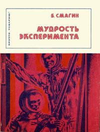 Прочти, товарищ! Мудрость эксперимента — обложка книги.