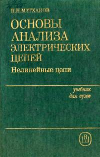 Основы анализа электрических цепей. Нелинейные цепи — обложка книги.