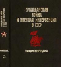 Гражданская война и военная интервенция в СССР — обложка книги.