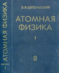 Атомная физика. Том 1. Введение в атомную физику — обложка книги.