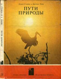 Международная библиотека. Пути природы — обложка книги.