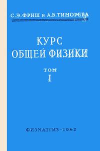 Курс общей физики. Том 1 — обложка книги.