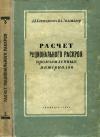 Расчет рационального раскроя промышленных материалов — обложка книги.