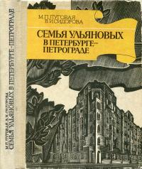 Выдающиеся деятели науки и культуры в Петербурге - Петрограде - Ленинграде. Семья Ульяновых в Петербурге - Петрограде — обложка книги.