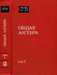 Общая алгебра. Том 1 — обложка книги.