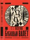 Бубновый валет. Примитив и городской фольклор в московской живописи 1910-х годов. — обложка книги.