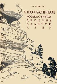 А.П.Окладников - исследователь древних культур Азии — обложка книги.