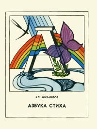 Компас. Азбука стиха — обложка книги.