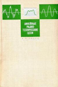 Линейные радиотехнические цепи. Основы теории — обложка книги.