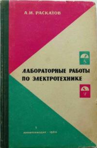 Лабораторные работы по электротехнике — обложка книги.