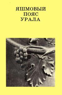 Дороги к прекрасному. Яшмовый пояс Урала — обложка книги.