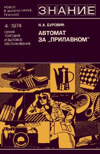 Новое в жизни, науке, технике. Торговля и бытовое обслуживание. №4/1974. Автомат за «прилавком» — обложка книги.