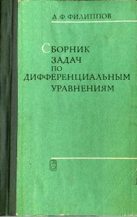 Сборник задач по дифференциальным уравнениям — обложка книги.