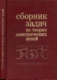 Сборник задач по теории электрических цепей — обложка книги.