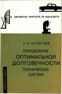 Библиотека инженера по надежности. Определение оптимальной долговечности технических систем — обложка книги.