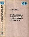 Справочная математическая библиотека. Приближенное решение задач оптимального управления — обложка книги.