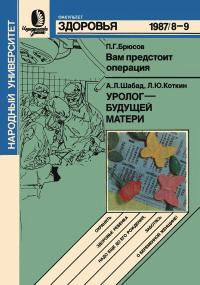 Народный университет. Факультет здоровья. №8,9/1987. Вам предстоит операция. Уролог - будущей матери — обложка книги.