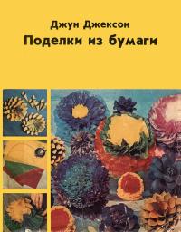 Поделки из бумаги — обложка книги.