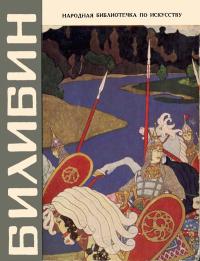 Массовая библиотека по искусству. Иван Яковлевич Билибин — обложка книги.