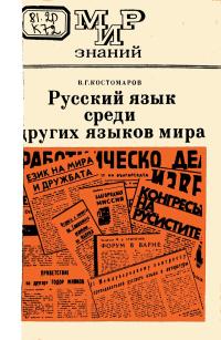 Мир знаний. Русский язык среди других языков мира — обложка книги.