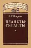 Популярные лекции по астрономии. Вып. 13. Планеты-гиганты — обложка книги.