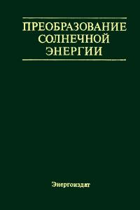 Преобразование солнечной энергии. Вопросы физики твердого тела — обложка книги.