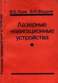 Лазерные навигационные устройства — обложка книги.