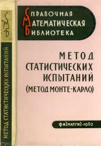 Справочная математическая библиотека. Метод статистических испытаний — обложка книги.